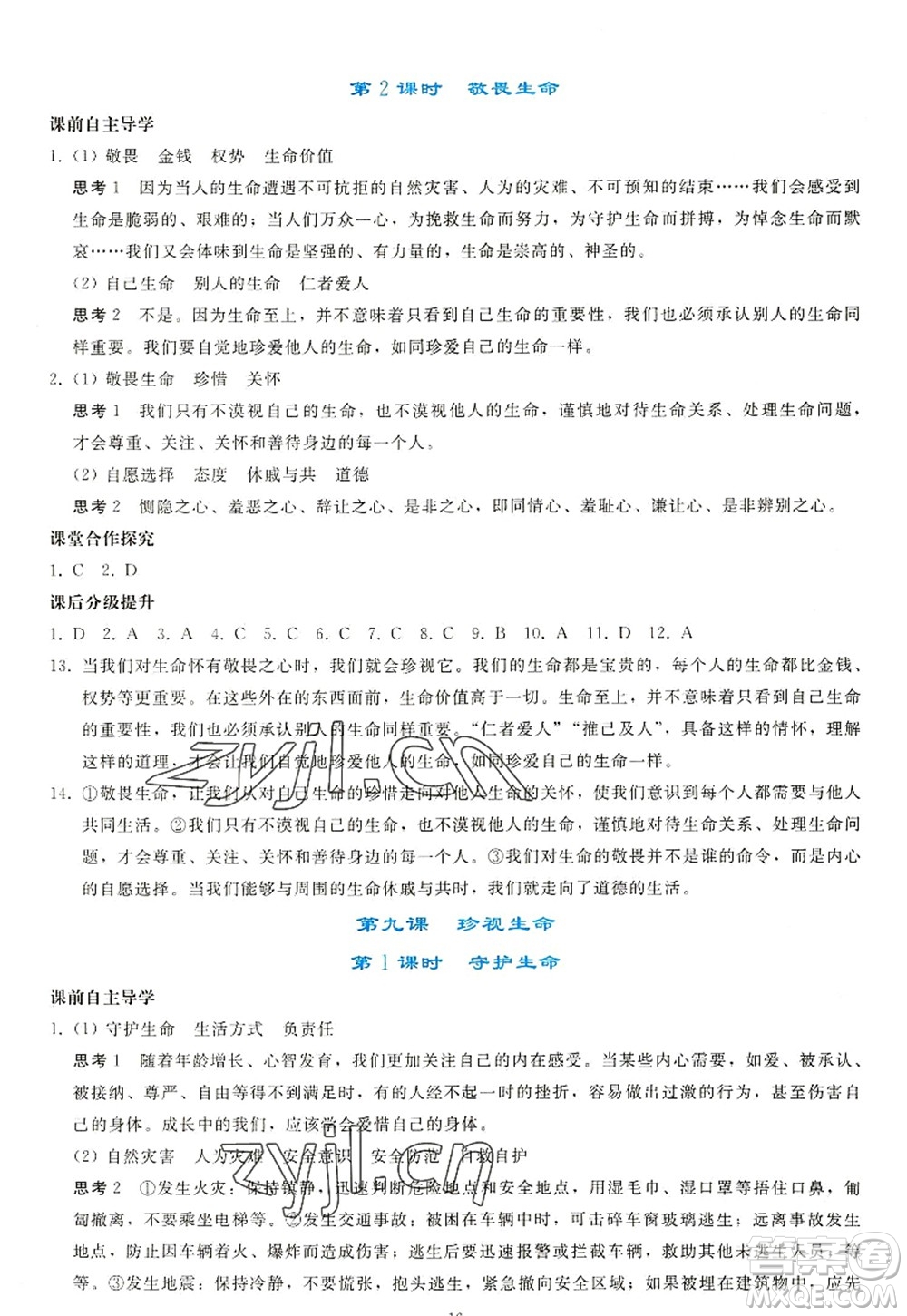 人民教育出版社2022同步輕松練習(xí)七年級道德與法治上冊人教版答案