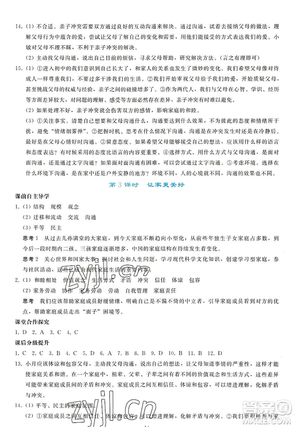 人民教育出版社2022同步輕松練習(xí)七年級道德與法治上冊人教版答案