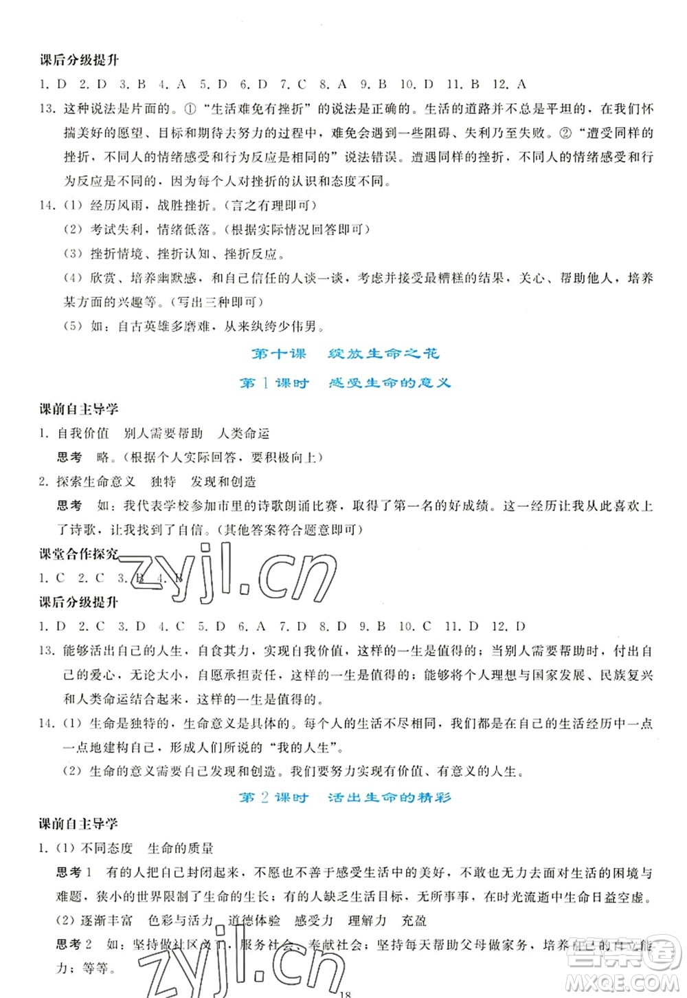 人民教育出版社2022同步輕松練習(xí)七年級道德與法治上冊人教版答案
