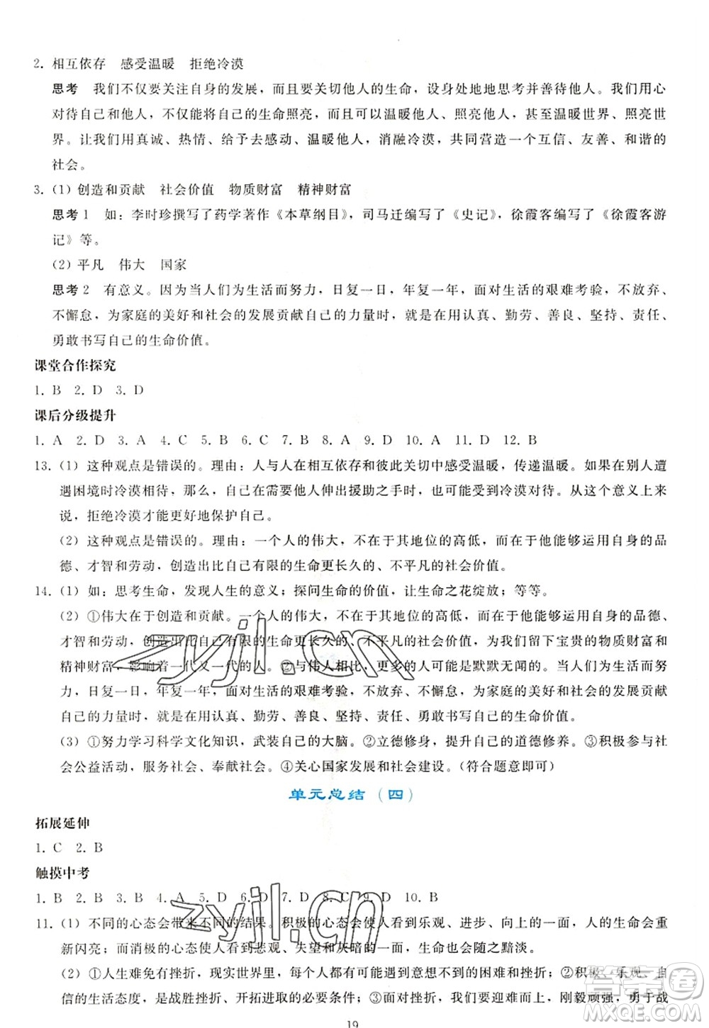 人民教育出版社2022同步輕松練習(xí)七年級道德與法治上冊人教版答案