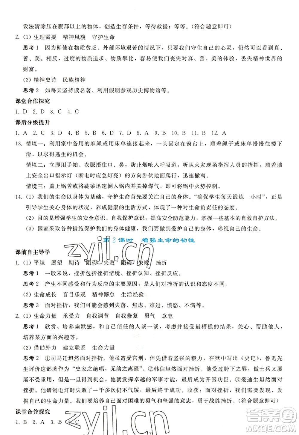 人民教育出版社2022同步輕松練習(xí)七年級道德與法治上冊人教版答案