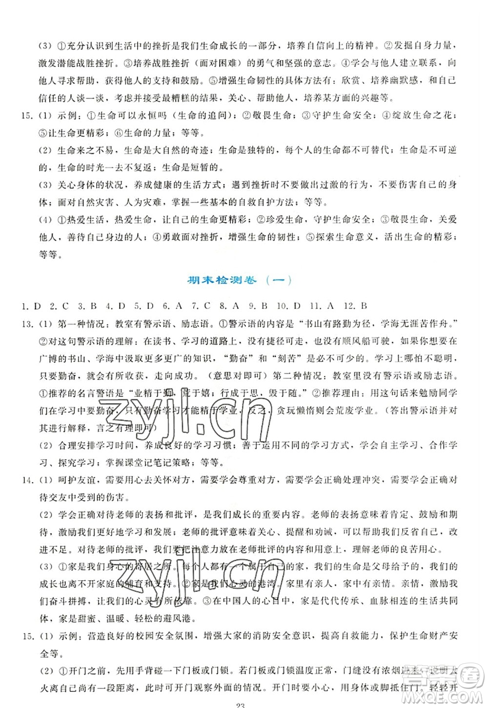 人民教育出版社2022同步輕松練習(xí)七年級道德與法治上冊人教版答案