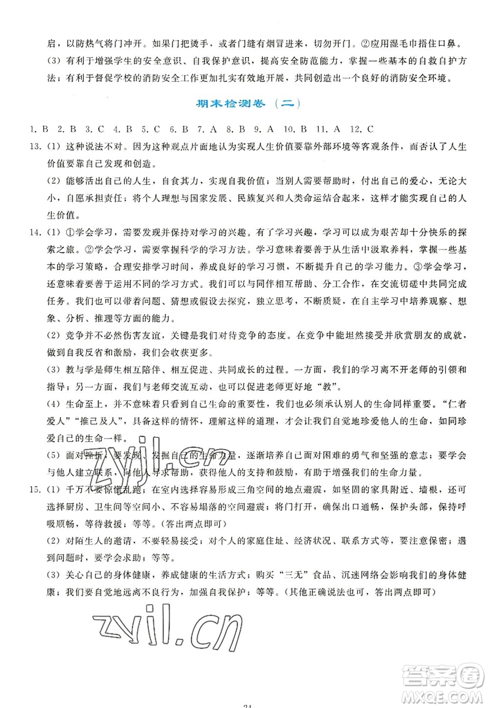人民教育出版社2022同步輕松練習(xí)七年級道德與法治上冊人教版答案