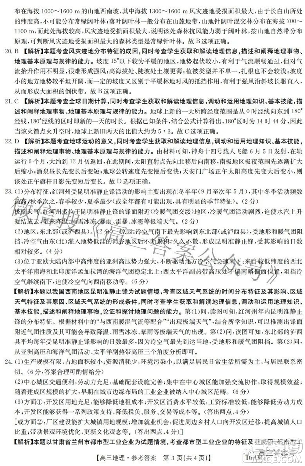 2023屆金太陽九月聯(lián)考1003C高三地理試題及答案