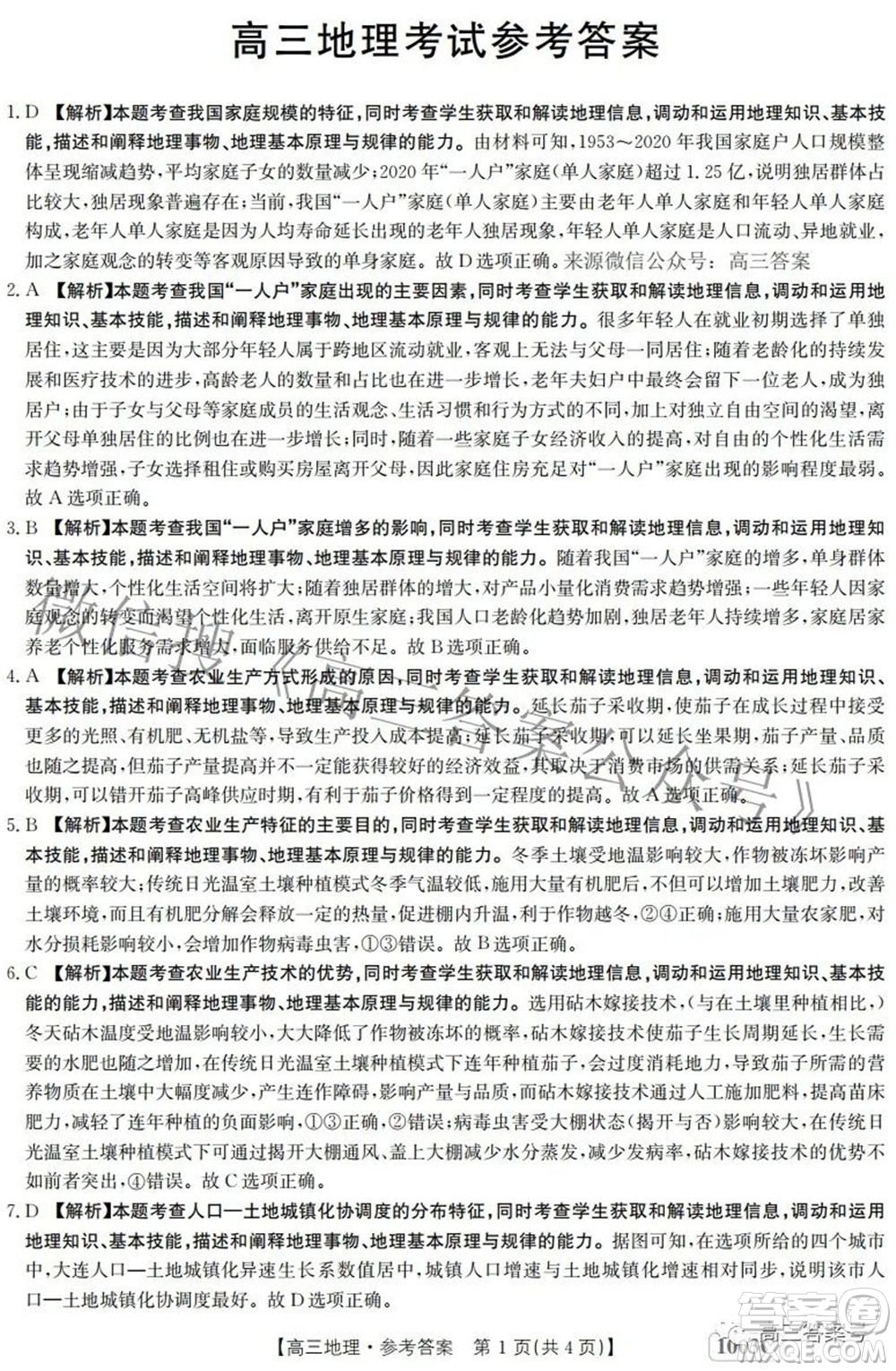 2023屆金太陽九月聯(lián)考1003C高三地理試題及答案