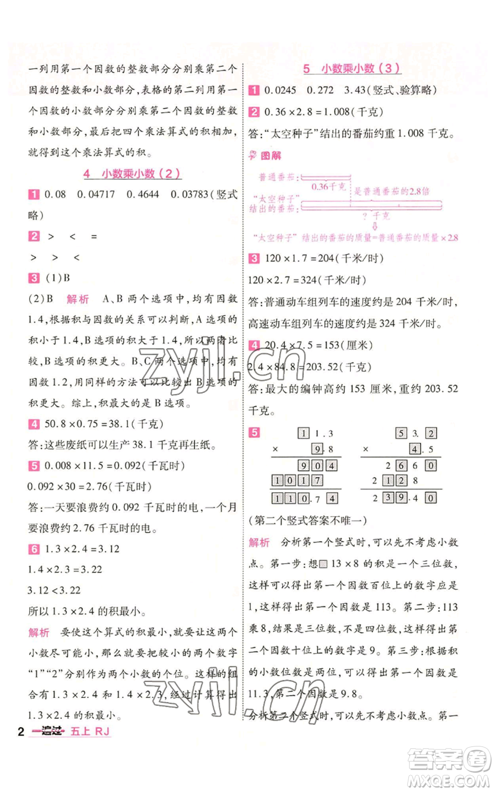 南京師范大學(xué)出版社2022秋季一遍過五年級(jí)上冊(cè)數(shù)學(xué)人教版參考答案