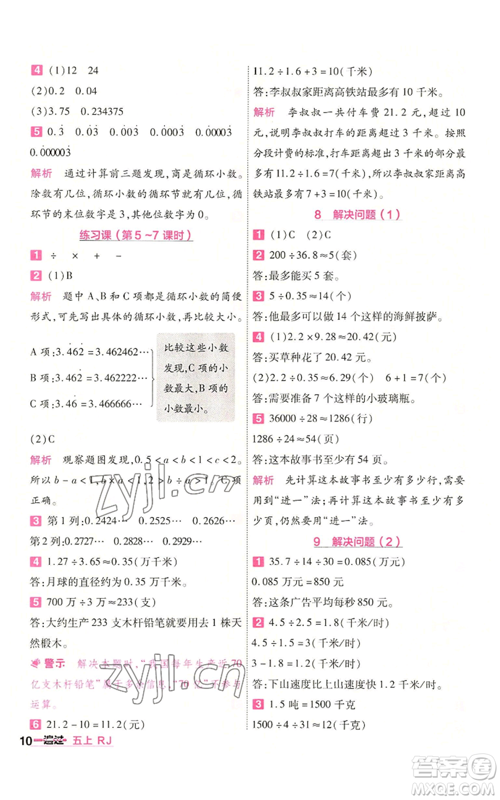 南京師范大學(xué)出版社2022秋季一遍過五年級(jí)上冊(cè)數(shù)學(xué)人教版參考答案