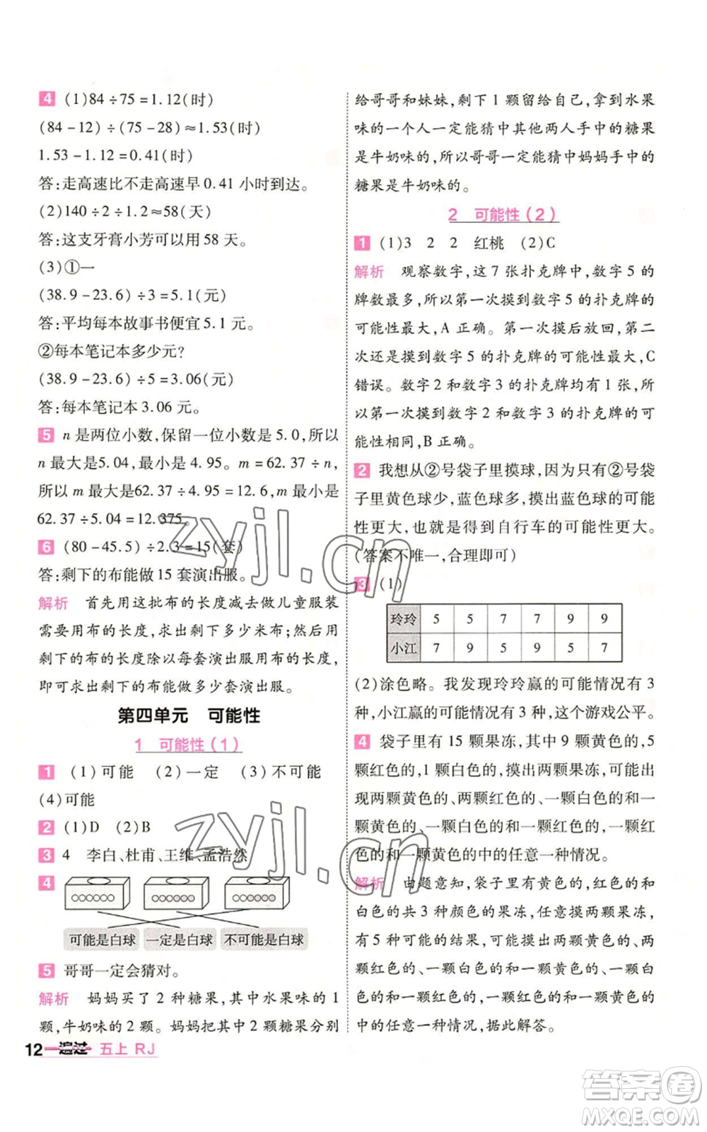 南京師范大學(xué)出版社2022秋季一遍過五年級(jí)上冊(cè)數(shù)學(xué)人教版參考答案
