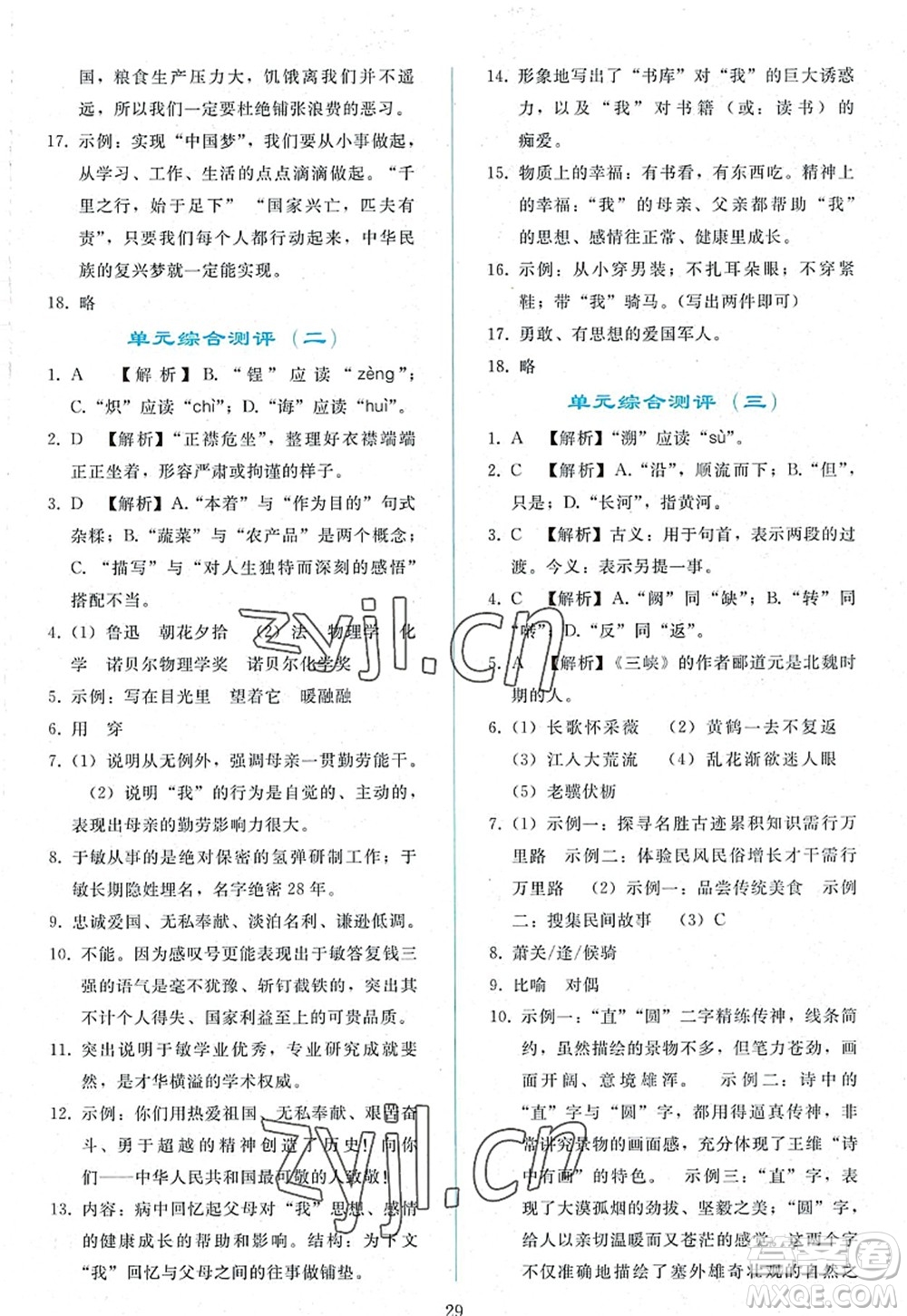 人民教育出版社2022同步輕松練習(xí)八年級(jí)語(yǔ)文上冊(cè)人教版答案