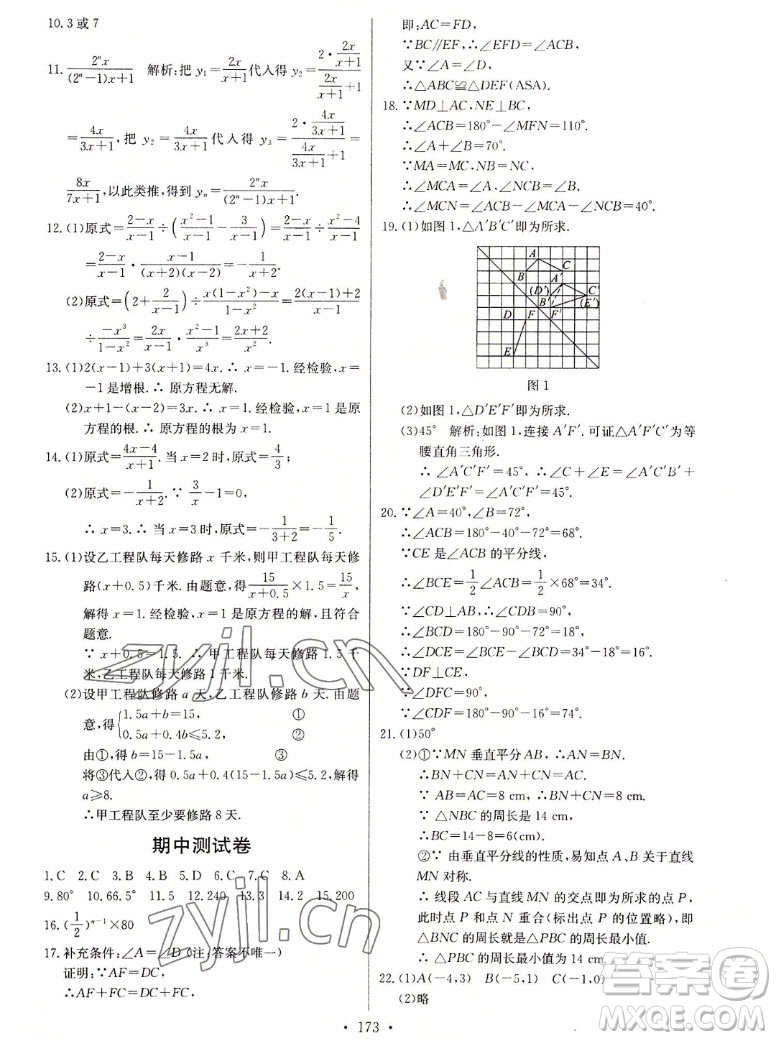長江少年兒童出版社2022長江全能學(xué)案同步練習冊數(shù)學(xué)八年級上冊人教版答案