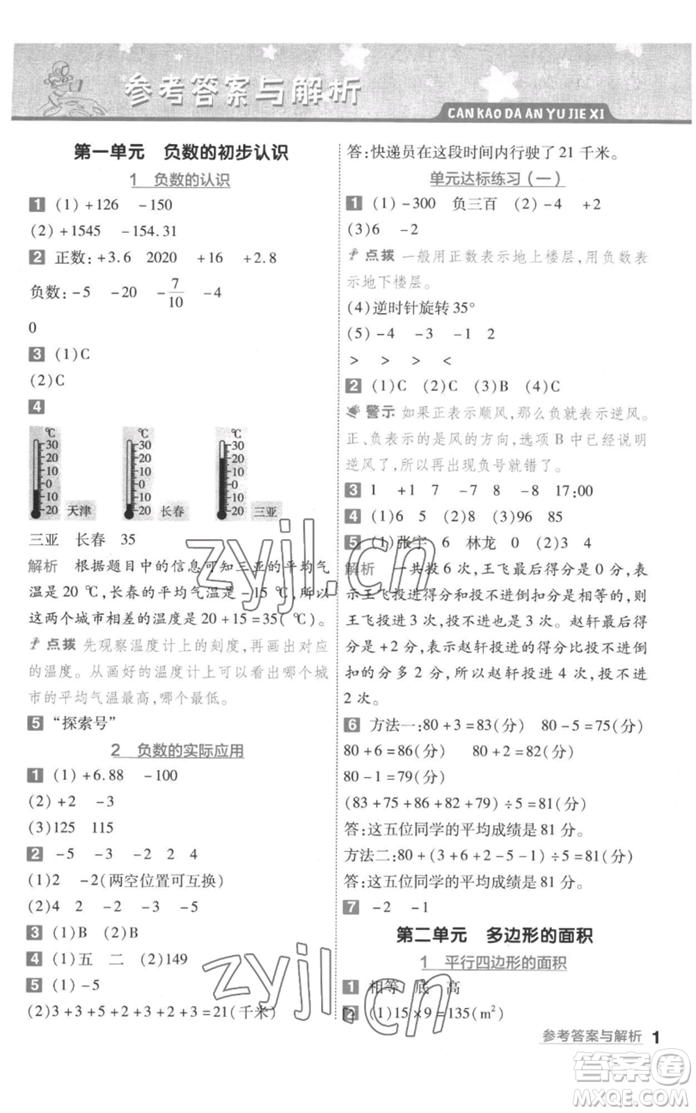 南京師范大學(xué)出版社2022秋季一遍過五年級上冊數(shù)學(xué)蘇教版參考答案