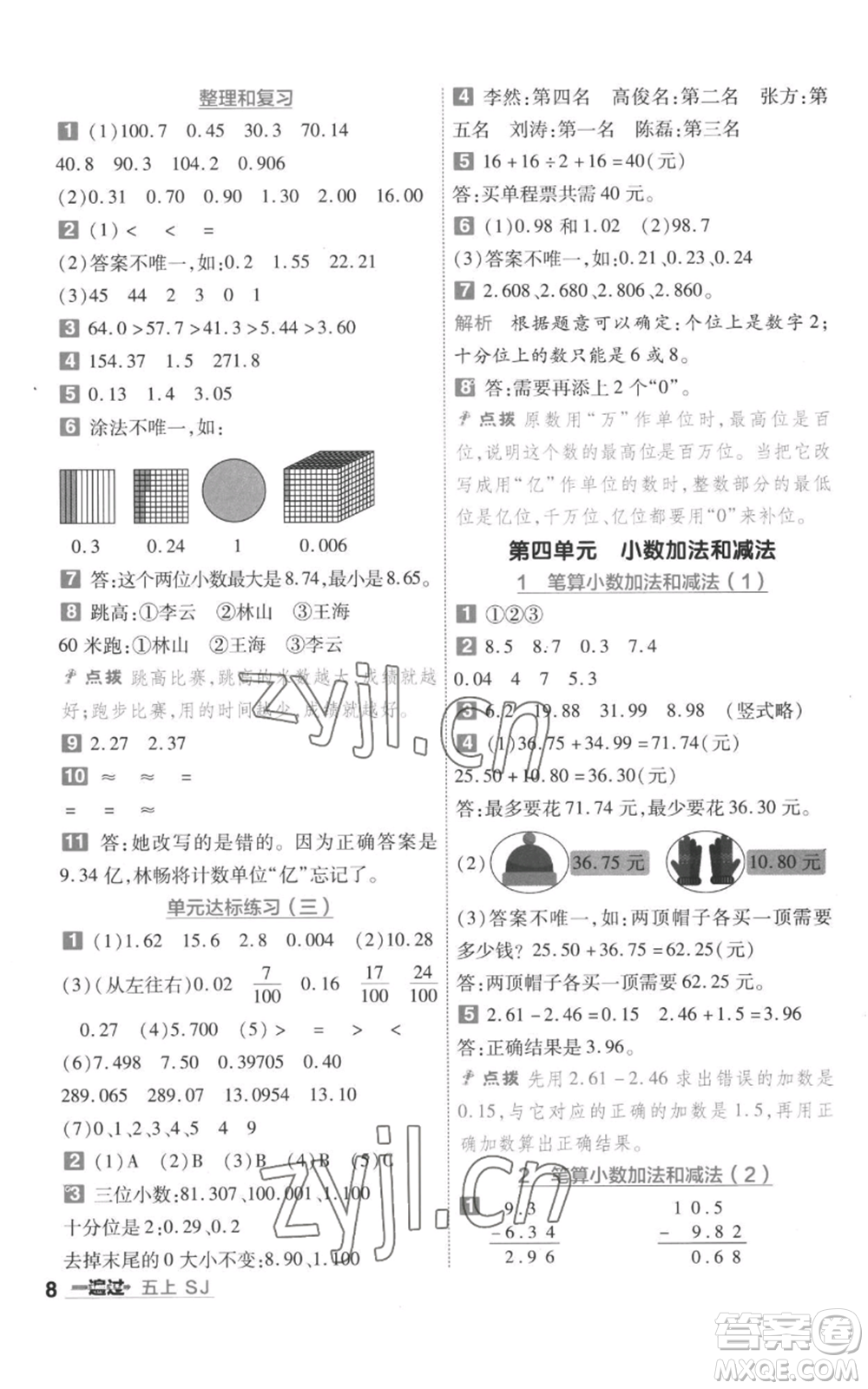 南京師范大學(xué)出版社2022秋季一遍過五年級上冊數(shù)學(xué)蘇教版參考答案