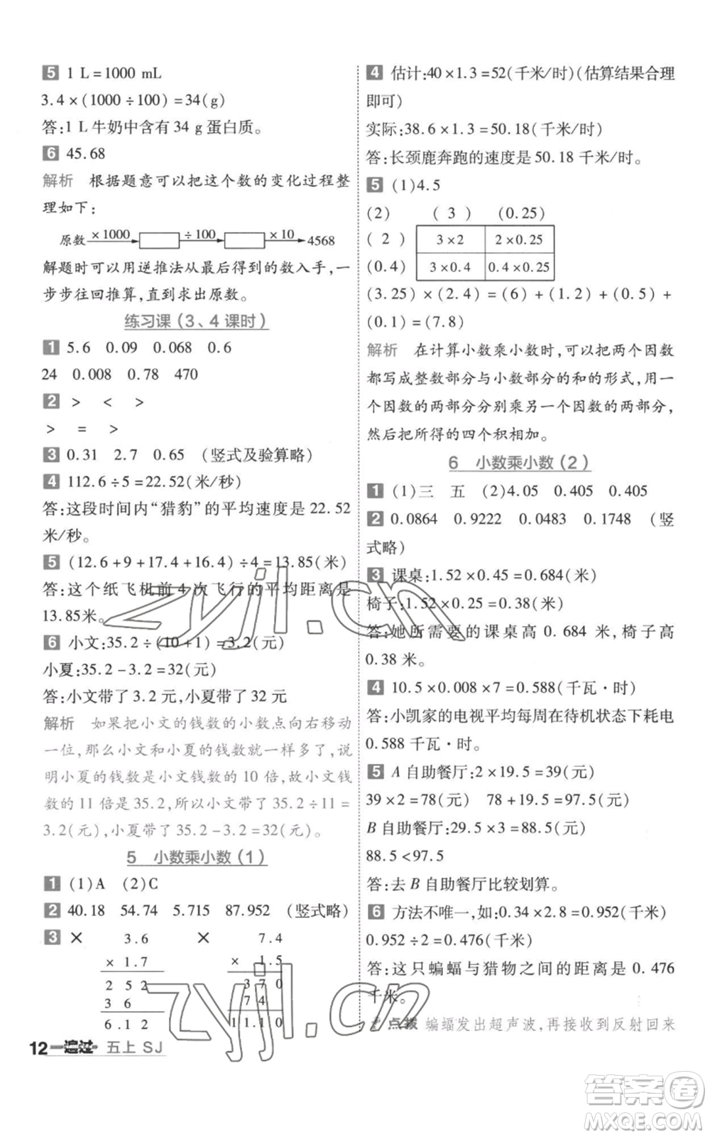 南京師范大學(xué)出版社2022秋季一遍過五年級上冊數(shù)學(xué)蘇教版參考答案