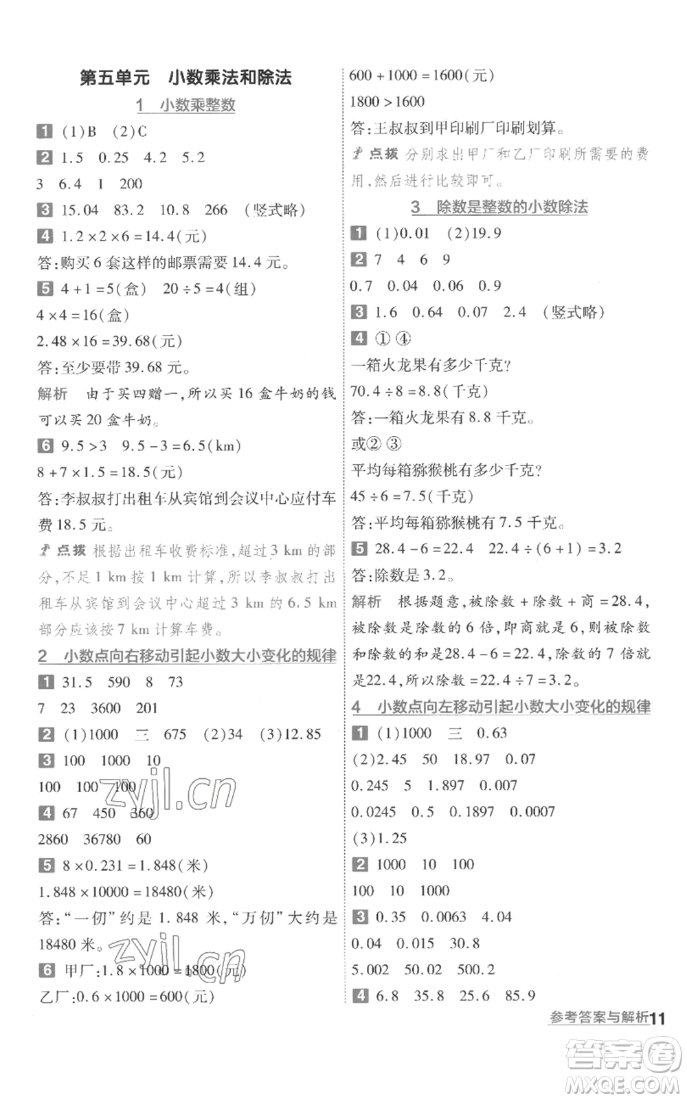 南京師范大學(xué)出版社2022秋季一遍過五年級上冊數(shù)學(xué)蘇教版參考答案