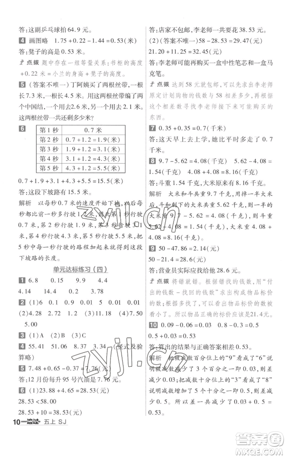 南京師范大學(xué)出版社2022秋季一遍過五年級上冊數(shù)學(xué)蘇教版參考答案