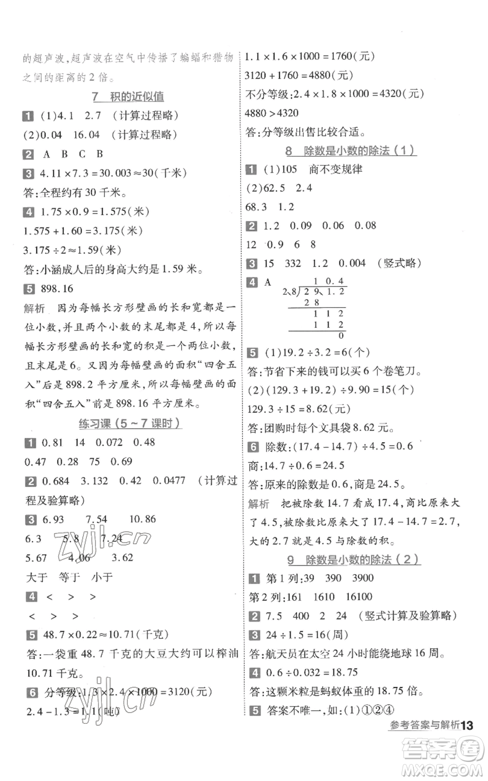 南京師范大學(xué)出版社2022秋季一遍過五年級上冊數(shù)學(xué)蘇教版參考答案