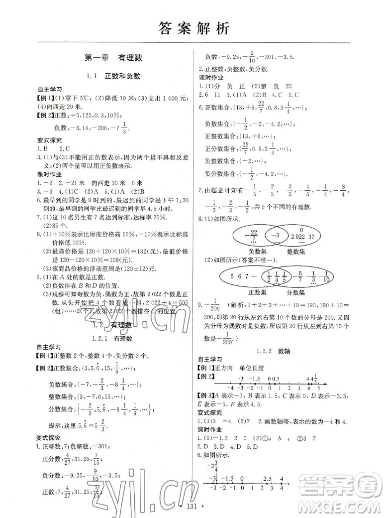 長江少年兒童出版社2022秋長江全能學(xué)案同步練習(xí)冊數(shù)學(xué)七年級上冊人教版答案