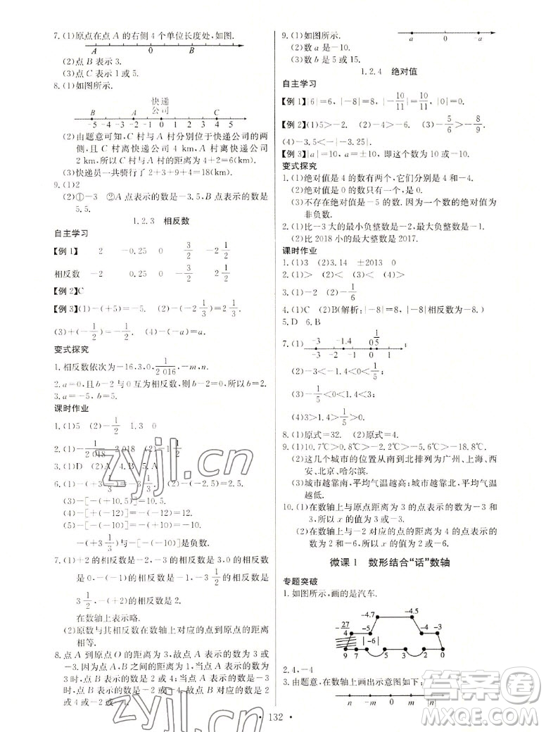 長江少年兒童出版社2022秋長江全能學(xué)案同步練習(xí)冊數(shù)學(xué)七年級上冊人教版答案