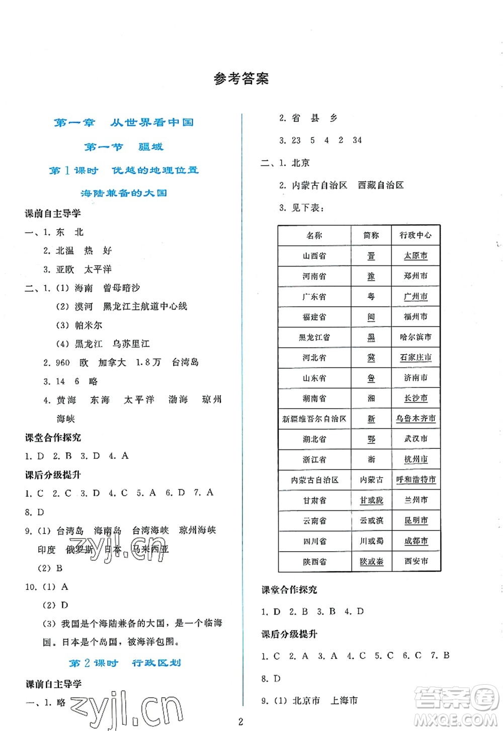 人民教育出版社2022同步輕松練習(xí)八年級(jí)地理上冊(cè)人教版答案