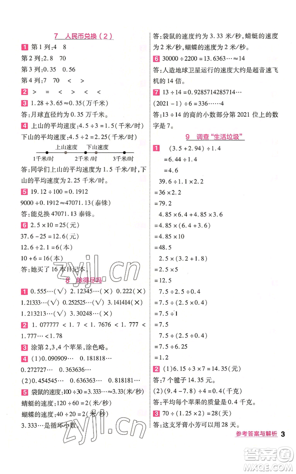 南京師范大學(xué)出版社2022秋季一遍過五年級上冊數(shù)學(xué)北師大版參考答案