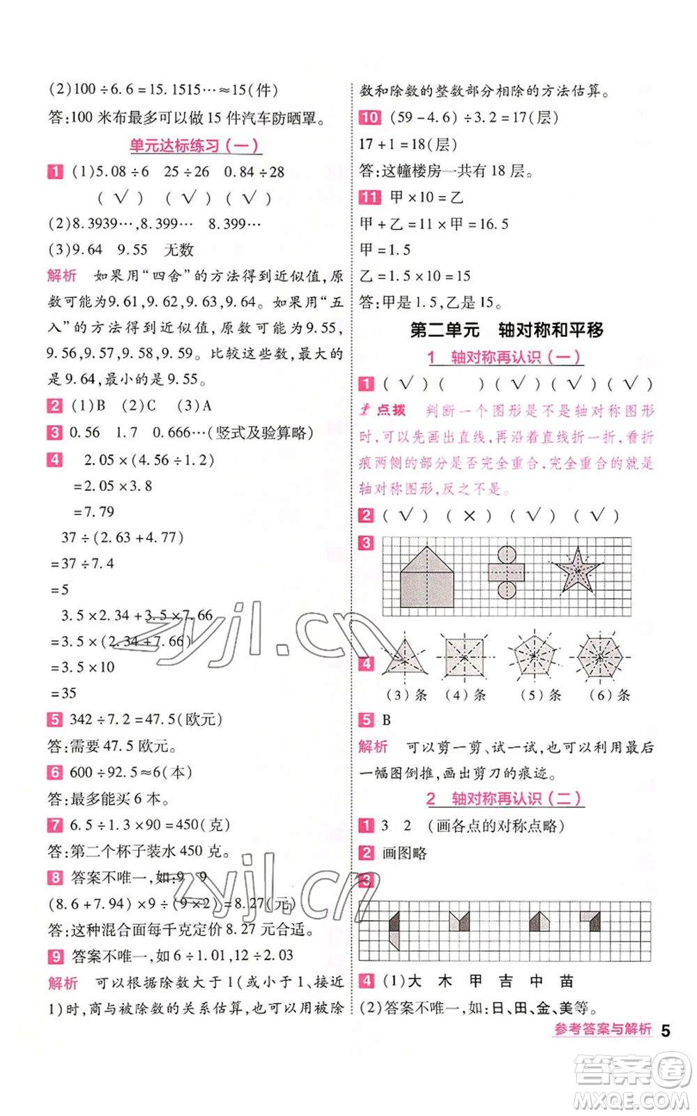 南京師范大學(xué)出版社2022秋季一遍過五年級上冊數(shù)學(xué)北師大版參考答案
