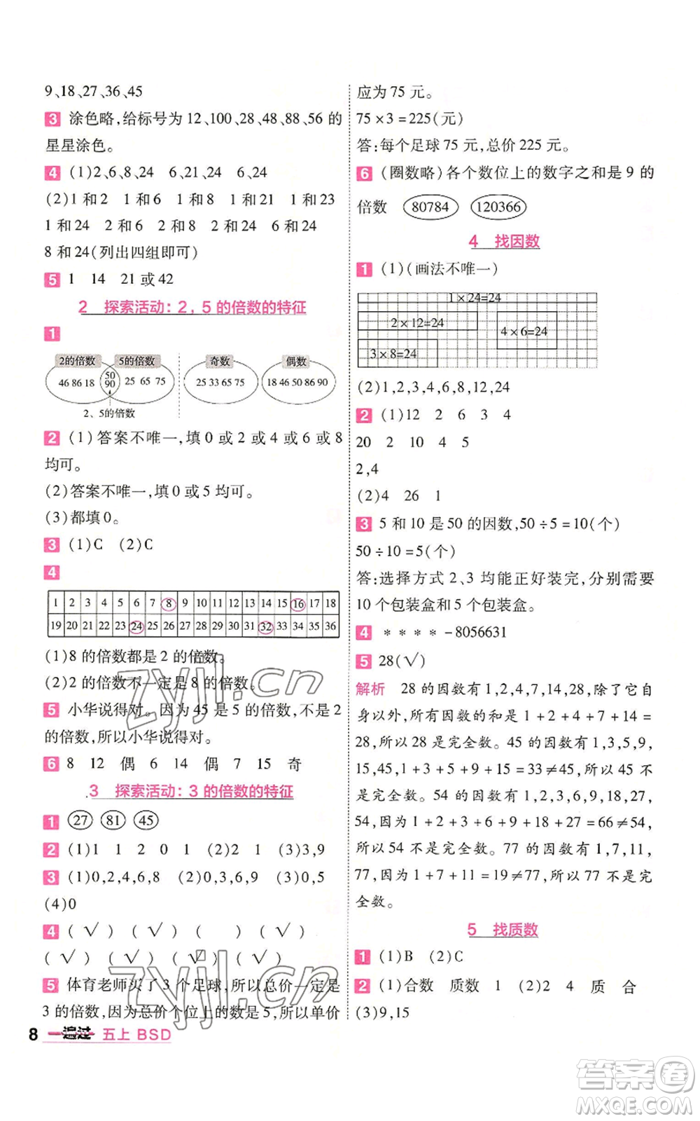 南京師范大學(xué)出版社2022秋季一遍過五年級上冊數(shù)學(xué)北師大版參考答案
