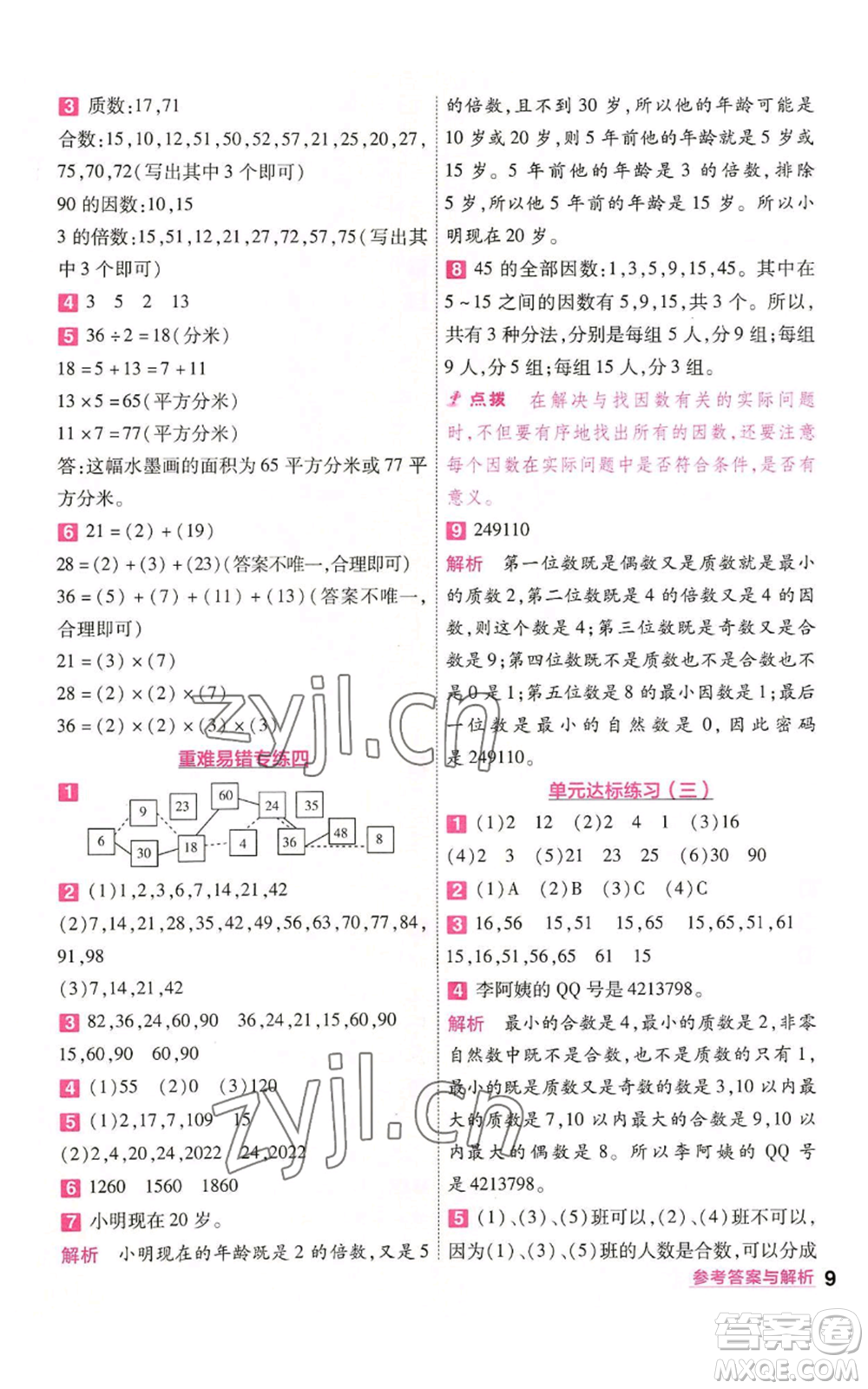 南京師范大學(xué)出版社2022秋季一遍過五年級上冊數(shù)學(xué)北師大版參考答案