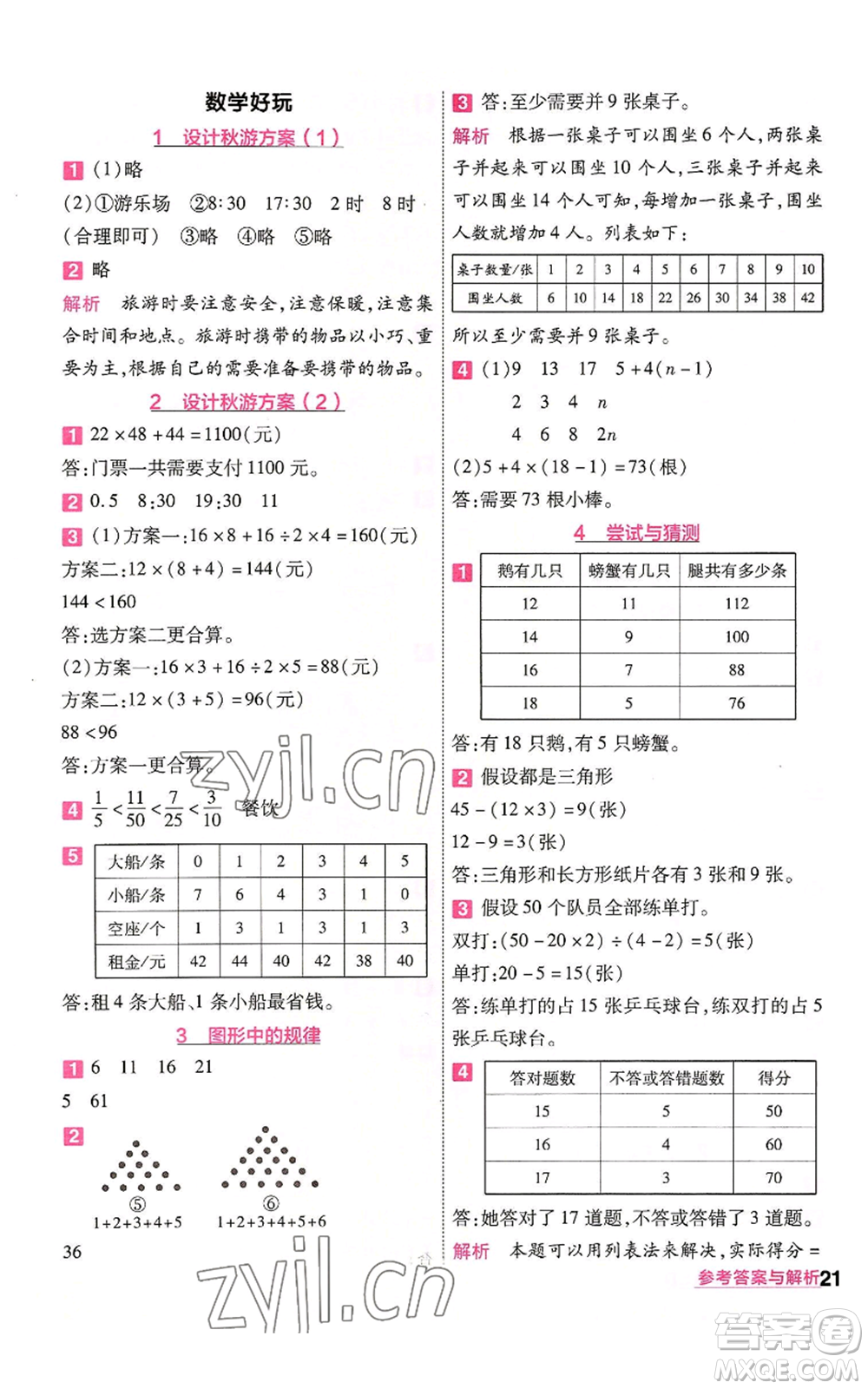 南京師范大學(xué)出版社2022秋季一遍過五年級上冊數(shù)學(xué)北師大版參考答案