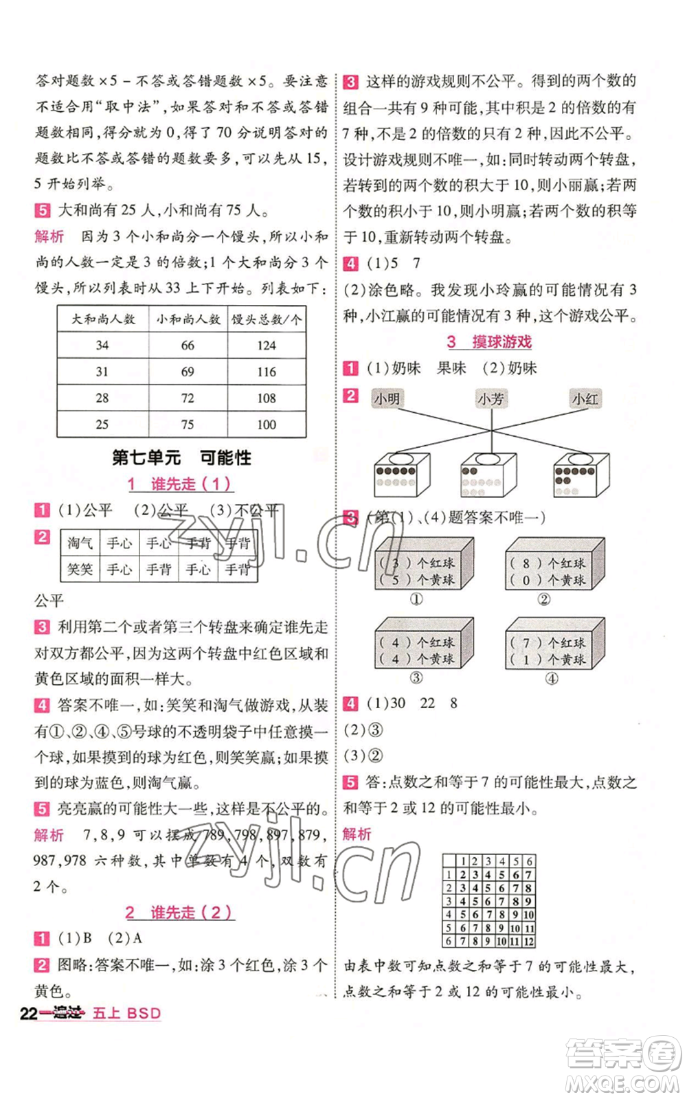 南京師范大學(xué)出版社2022秋季一遍過五年級上冊數(shù)學(xué)北師大版參考答案