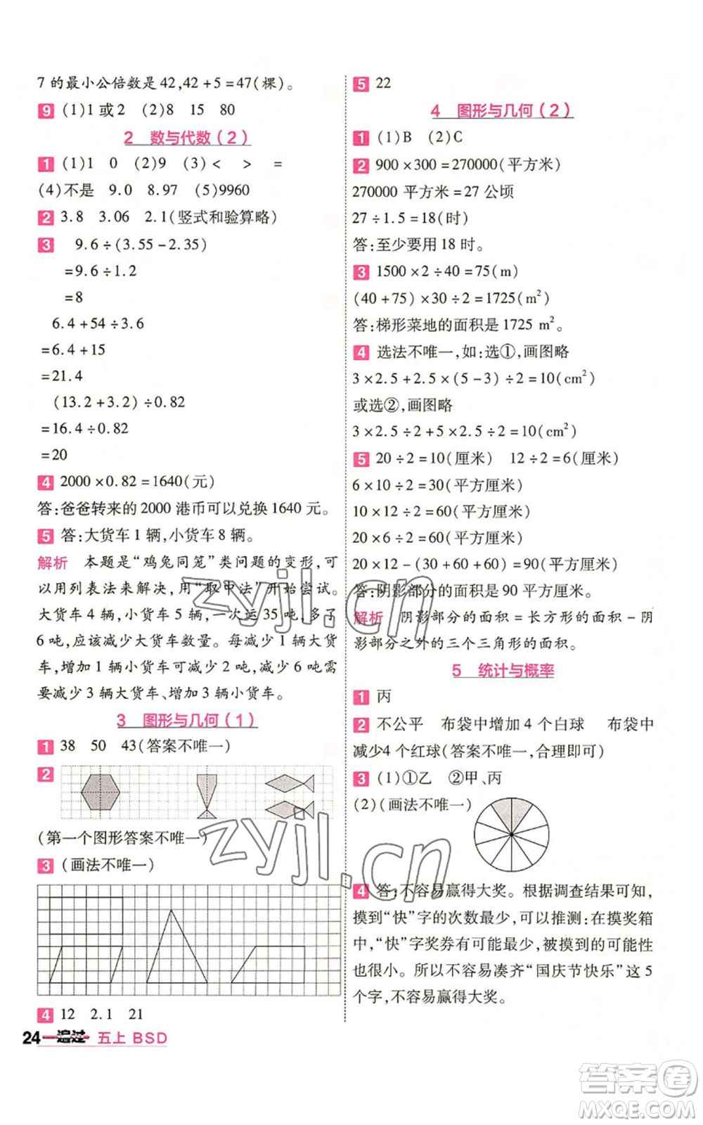 南京師范大學(xué)出版社2022秋季一遍過五年級上冊數(shù)學(xué)北師大版參考答案