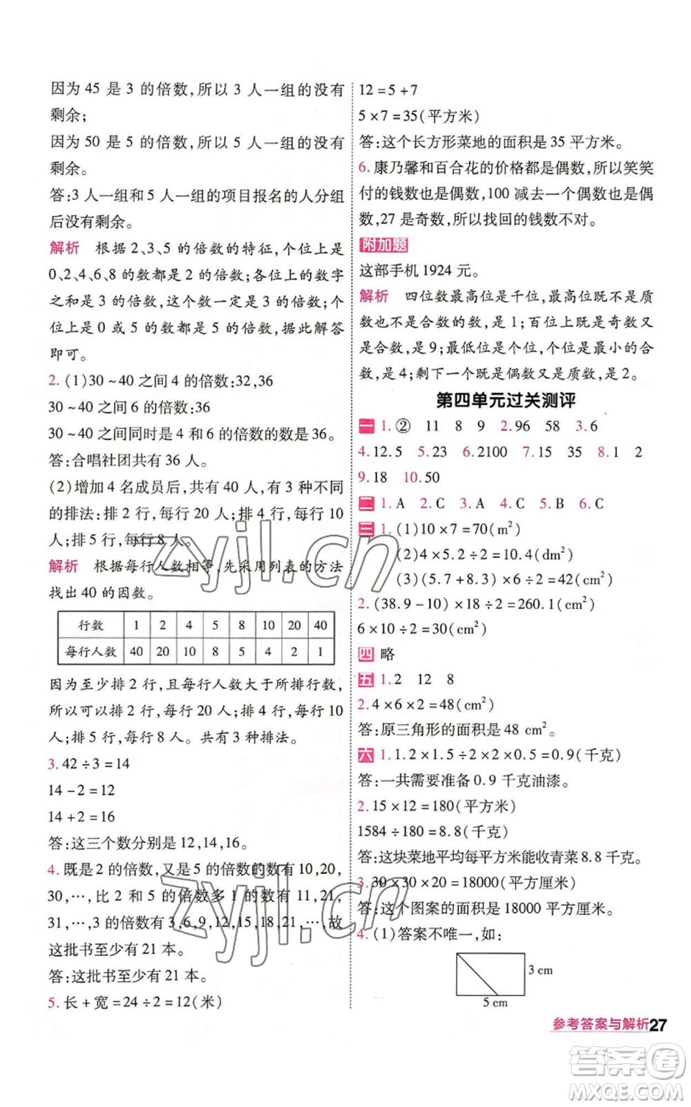南京師范大學(xué)出版社2022秋季一遍過五年級上冊數(shù)學(xué)北師大版參考答案