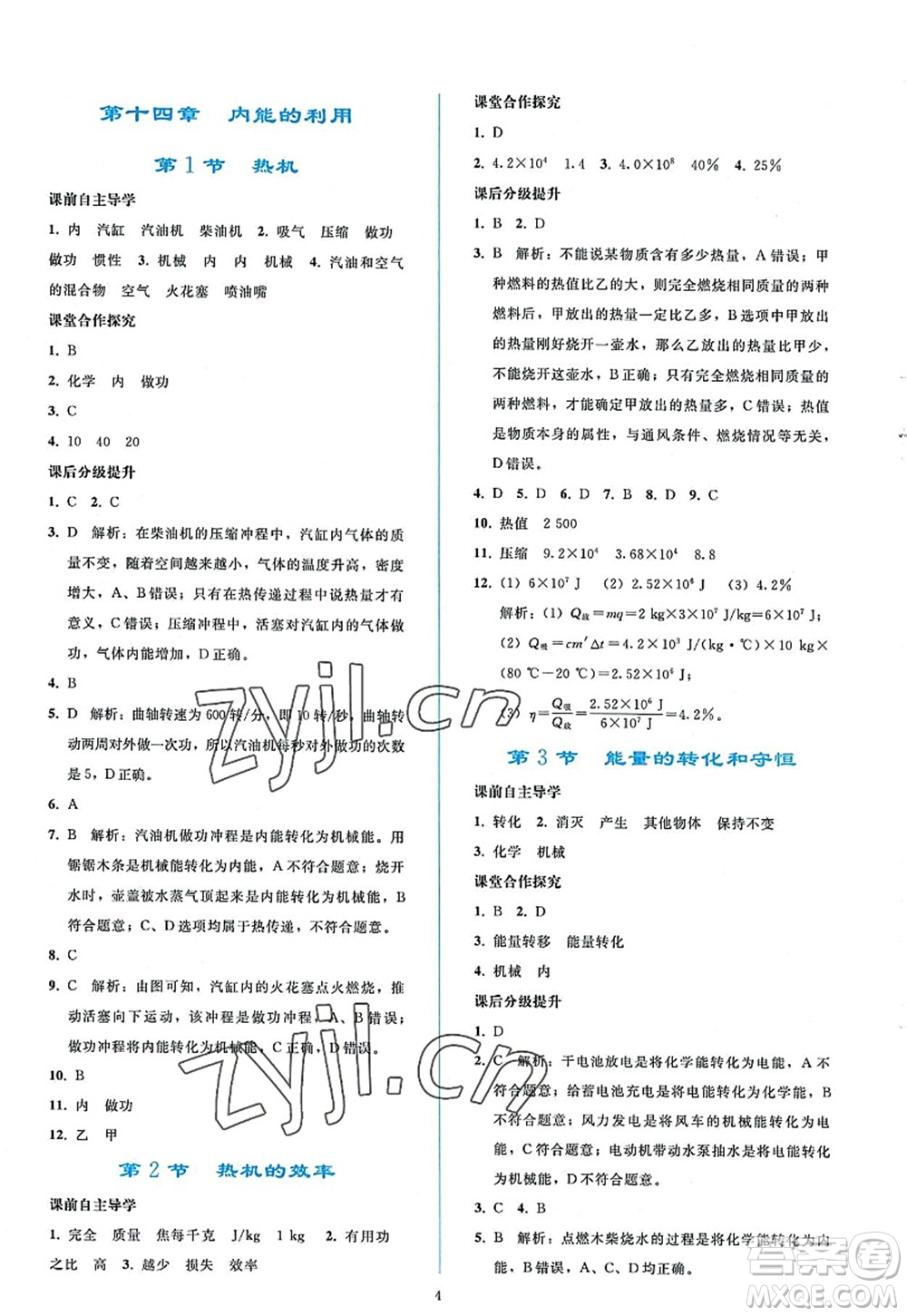 人民教育出版社2022同步輕松練習(xí)九年級物理全一冊人教版答案