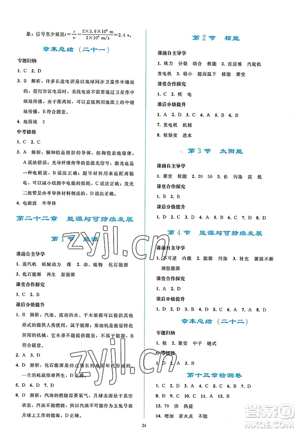 人民教育出版社2022同步輕松練習(xí)九年級物理全一冊人教版答案