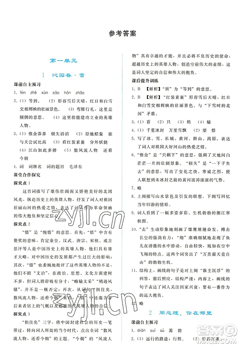 人民教育出版社2022同步輕松練習(xí)九年級語文上冊人教版答案