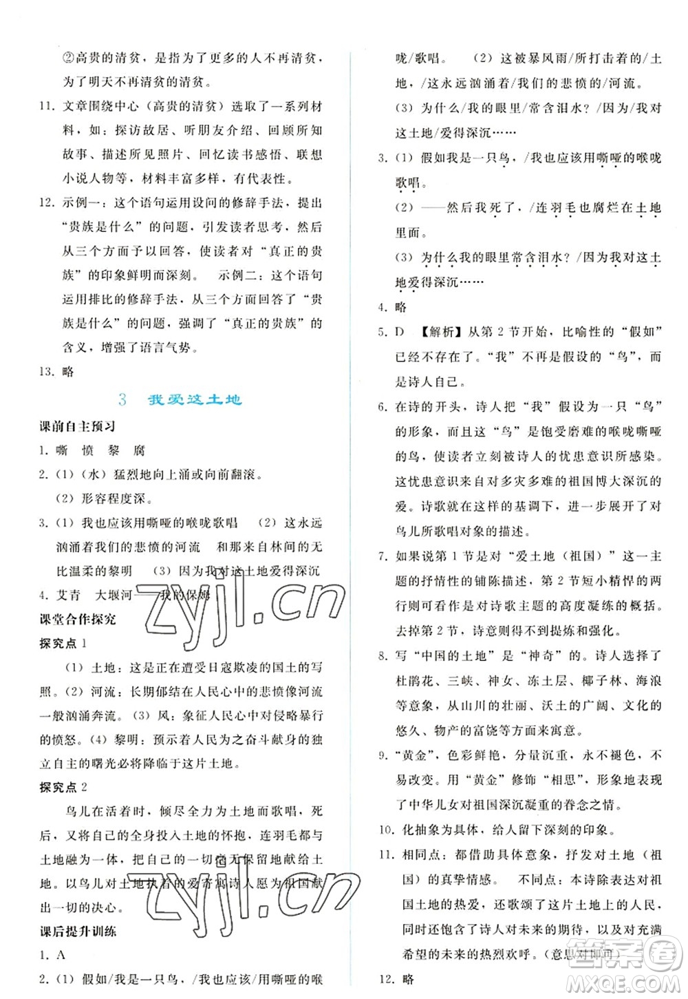 人民教育出版社2022同步輕松練習(xí)九年級語文上冊人教版答案