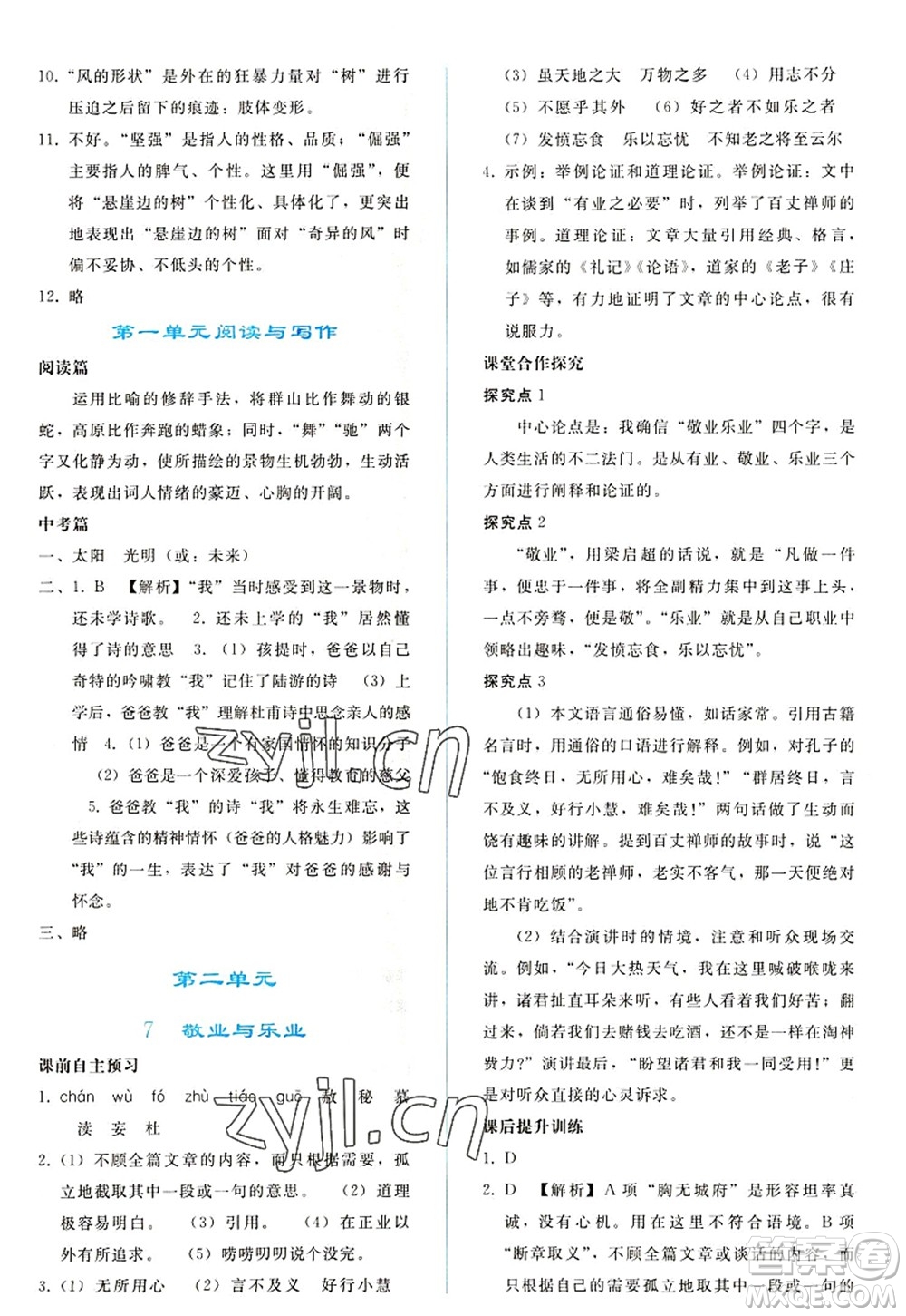 人民教育出版社2022同步輕松練習(xí)九年級語文上冊人教版答案