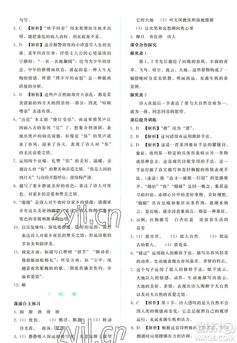 人民教育出版社2022同步輕松練習(xí)九年級語文上冊人教版答案