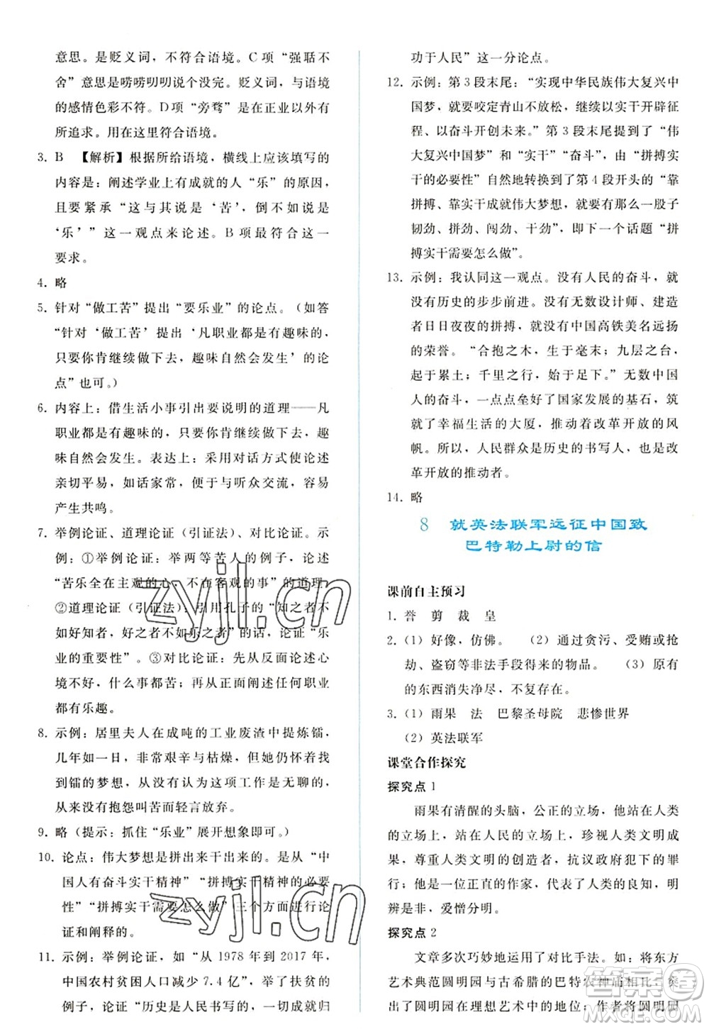 人民教育出版社2022同步輕松練習(xí)九年級語文上冊人教版答案