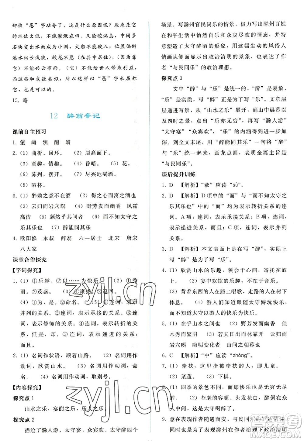 人民教育出版社2022同步輕松練習(xí)九年級語文上冊人教版答案