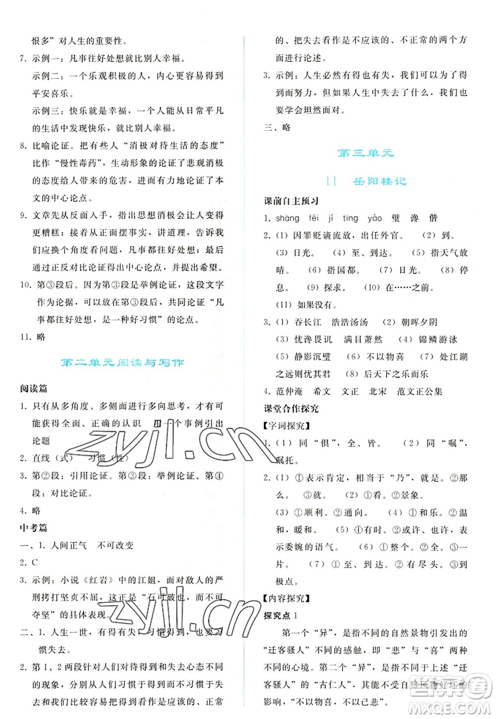人民教育出版社2022同步輕松練習(xí)九年級語文上冊人教版答案