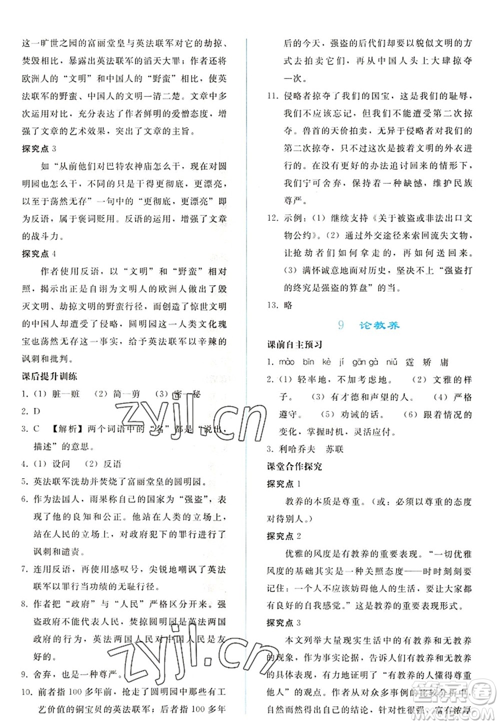人民教育出版社2022同步輕松練習(xí)九年級語文上冊人教版答案