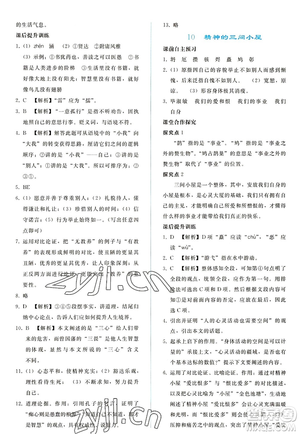 人民教育出版社2022同步輕松練習(xí)九年級語文上冊人教版答案