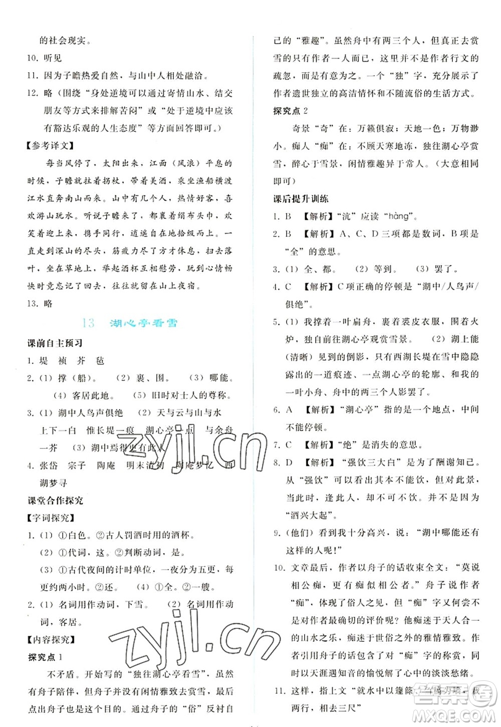 人民教育出版社2022同步輕松練習(xí)九年級語文上冊人教版答案