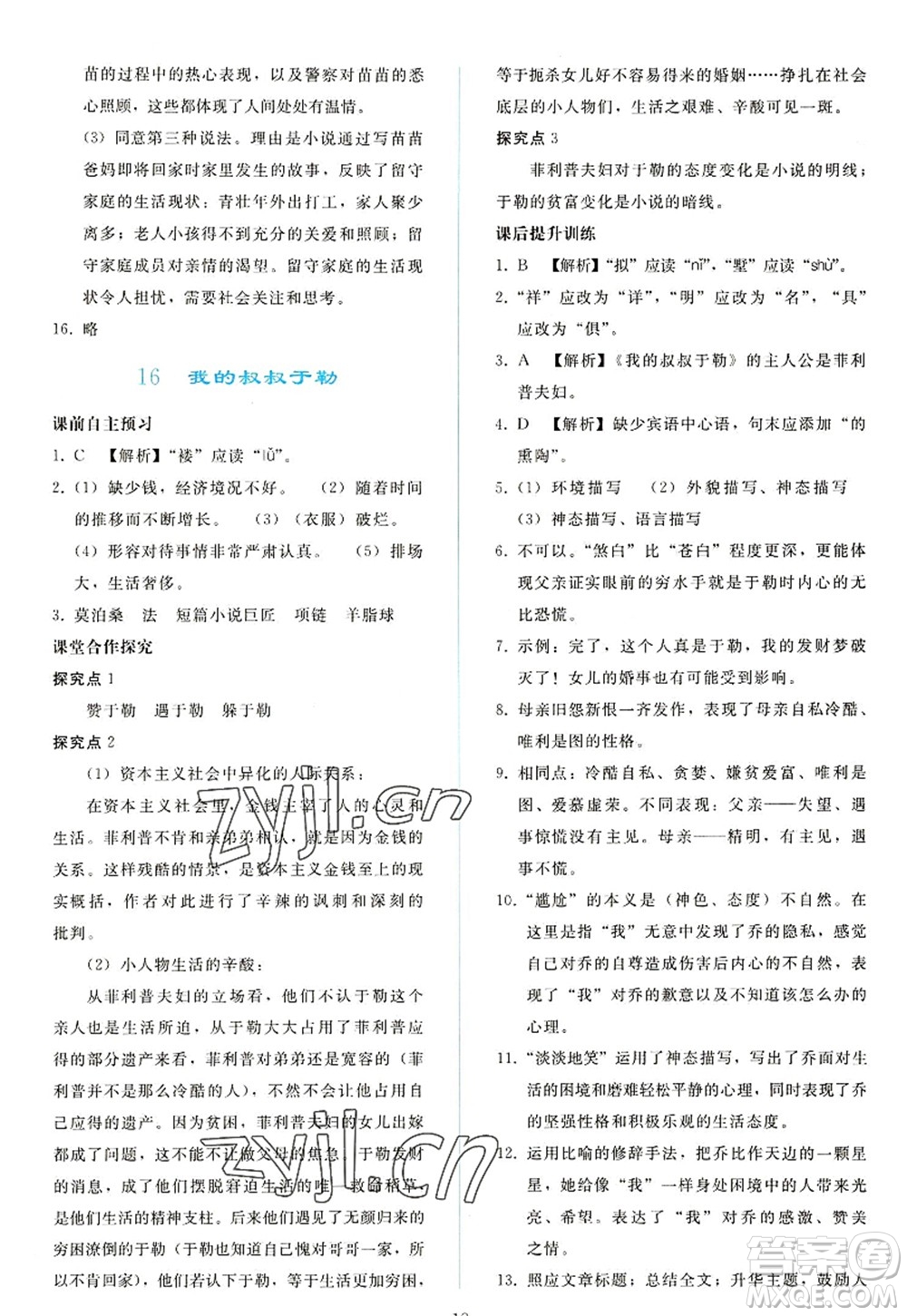 人民教育出版社2022同步輕松練習(xí)九年級語文上冊人教版答案