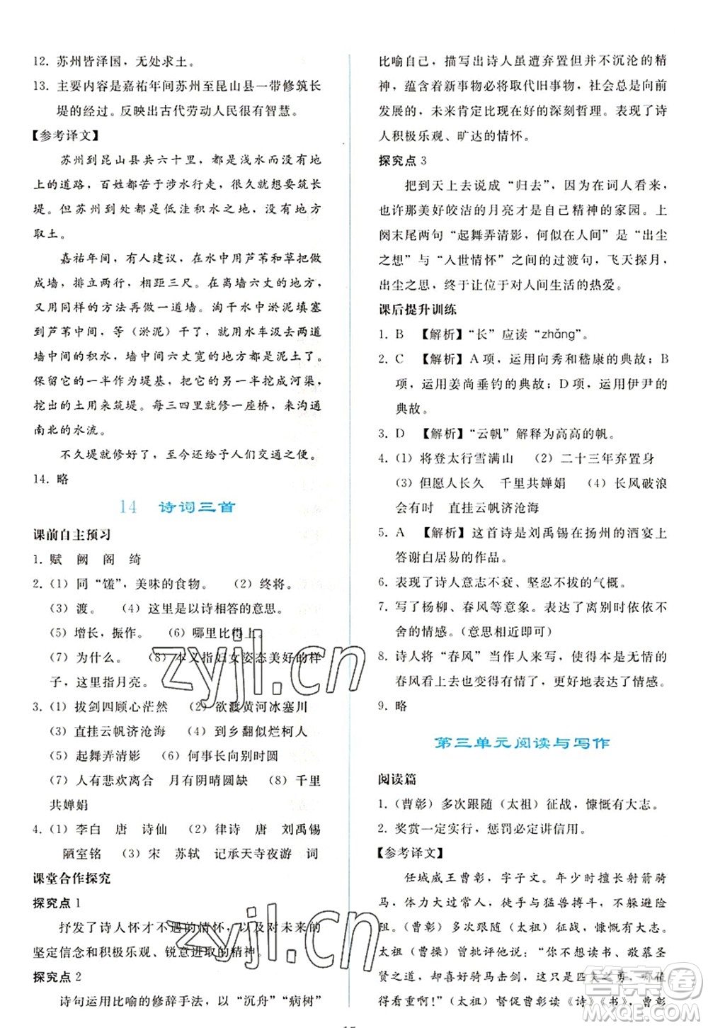 人民教育出版社2022同步輕松練習(xí)九年級語文上冊人教版答案