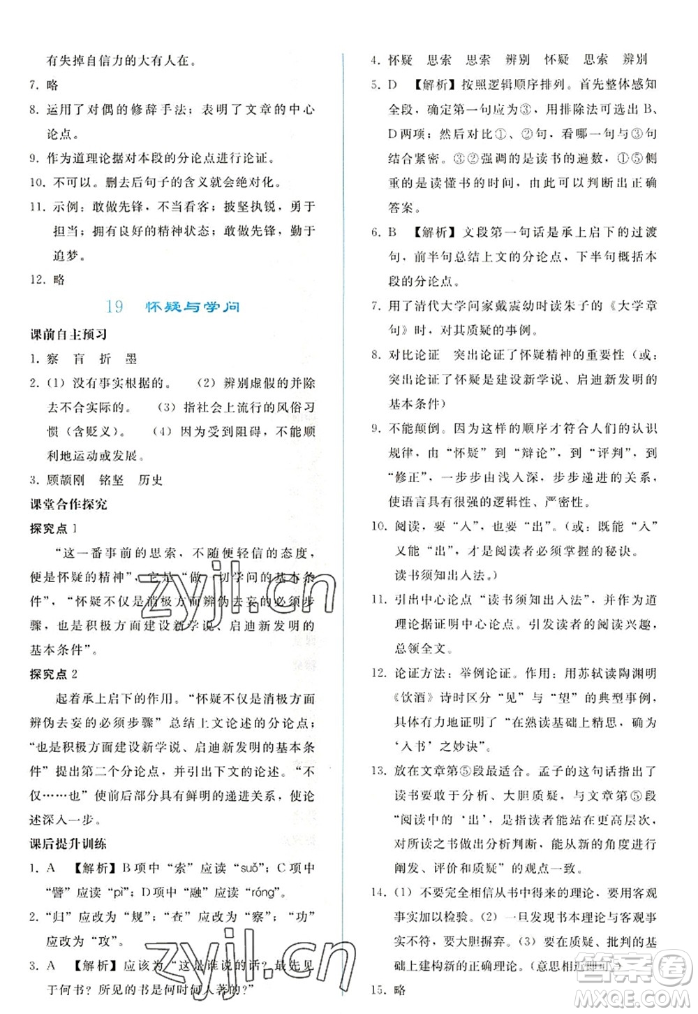 人民教育出版社2022同步輕松練習(xí)九年級語文上冊人教版答案