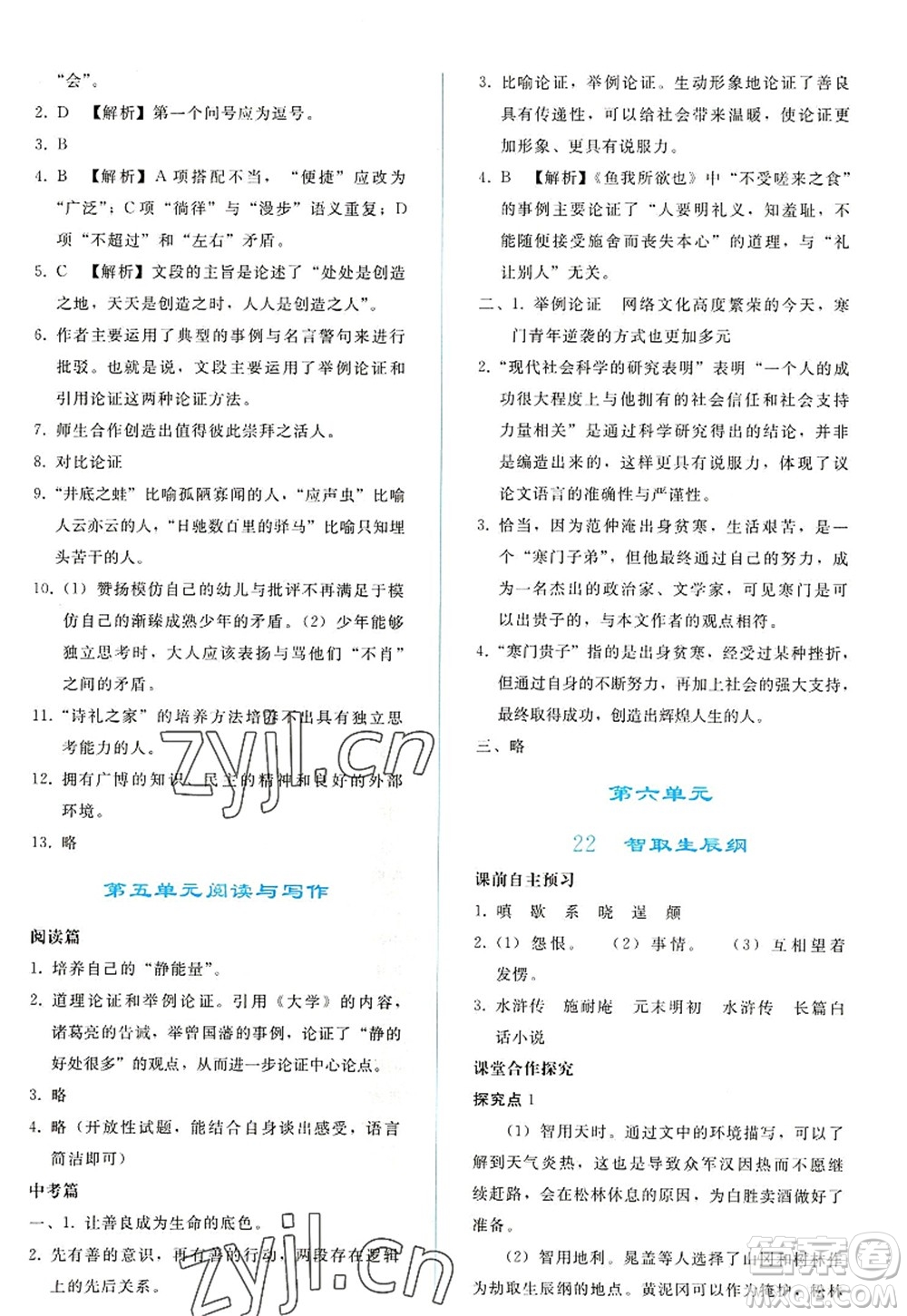 人民教育出版社2022同步輕松練習(xí)九年級語文上冊人教版答案