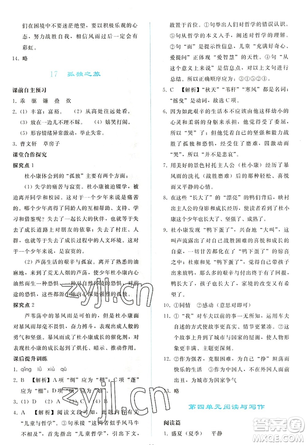 人民教育出版社2022同步輕松練習(xí)九年級語文上冊人教版答案