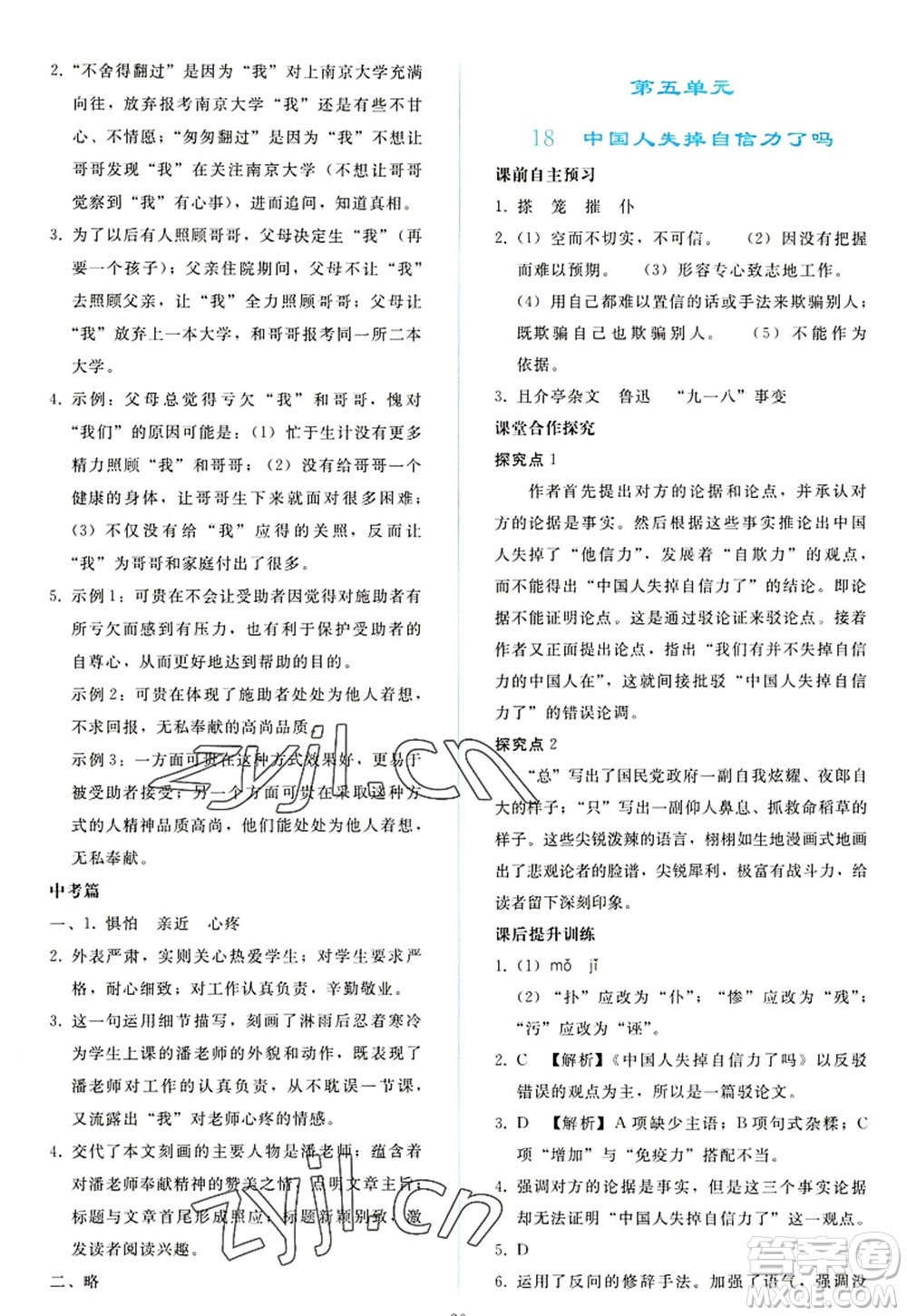 人民教育出版社2022同步輕松練習(xí)九年級語文上冊人教版答案