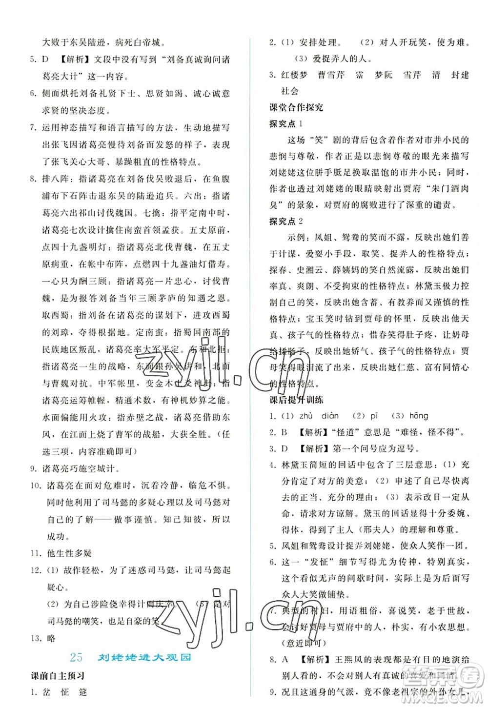 人民教育出版社2022同步輕松練習(xí)九年級語文上冊人教版答案
